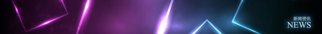 新闻资讯