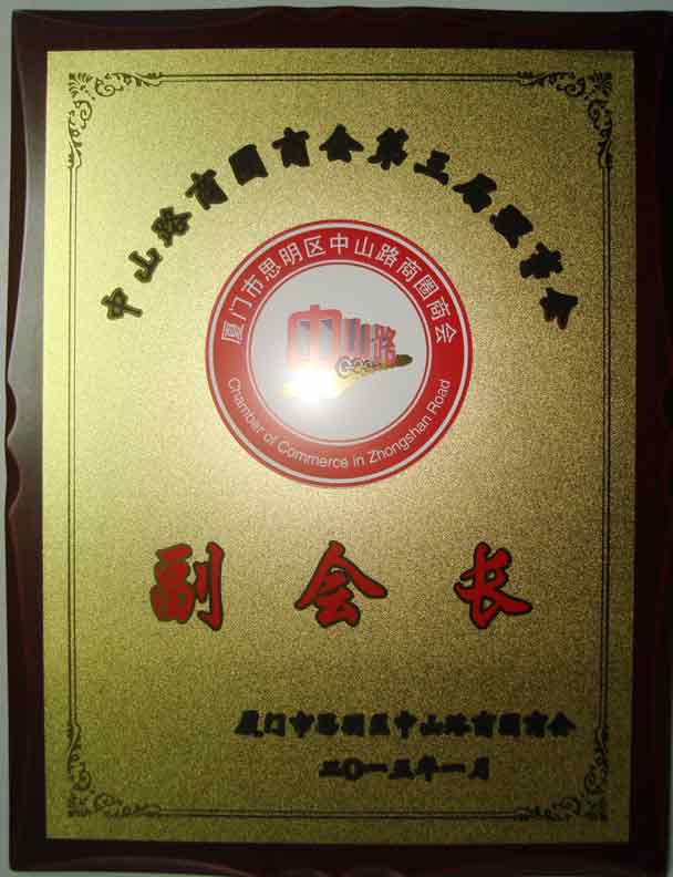 鹭达董事长张和辉当选中山路商圈商会副会长