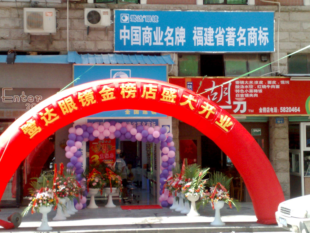 金榜分店