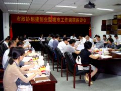  张董参加市政协创建创业型城市工作调研座谈会