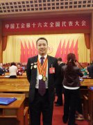  鹭达眼镜董事长张和辉出席中国工会十六大[20