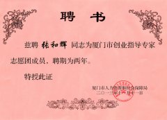 鹭达眼镜董事长张和辉被聘为厦门市创业指导专