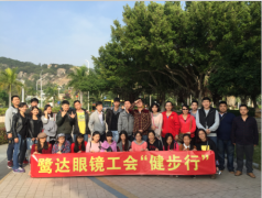鹭达眼镜公司工会组织员工户外健步行活动