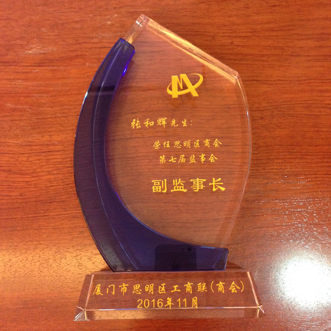 鹭达眼镜董事长张和辉荣任思明区商会副监事长