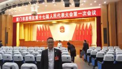 鹭达眼镜董事长张和辉参加厦门市思明区第十七届人民代