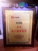 张和辉董事长荣获“厦门创业榜样”