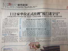 喜报！鹭达眼镜荣获“厦门老字号”