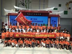 “2019厦蛟山海协作航模夏令营”开营仪式，奉献爱心，