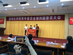 鹭达眼镜总经理朱小波当选思明区侨联青委会副会长