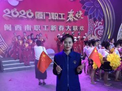 鹭达眼镜工会主席王亚娟作为劳模代表参加2020厦门职工