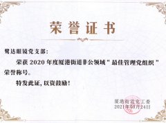 鹭达眼镜党支部荣获“最佳管理党组织”荣誉称号