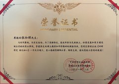 张和辉董事长再获荣誉