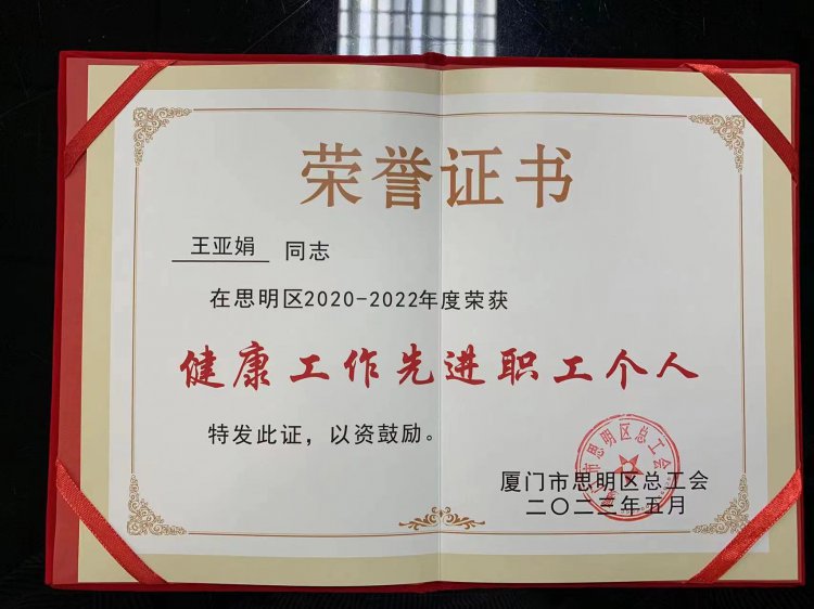 鹭达眼镜王亚娟荣获健康工作先进职工个人称号